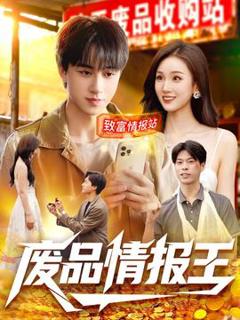废品情报王