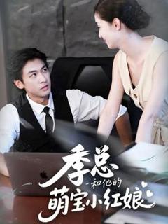 《季总和他的萌宝小红娘》