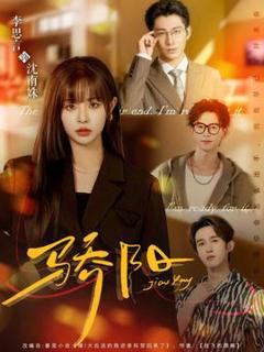 《骄阳短剧版》