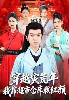 《穿越灾荒年，我靠超市仓库救红颜》