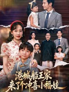 《港城船王家来了个冲喜小福娃》