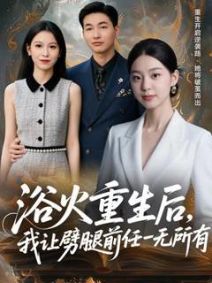 《浴火重生后，我让劈腿前任一无所有》