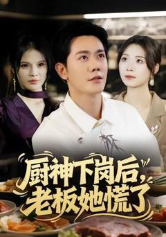 《厨神下岗后，老板她慌了》