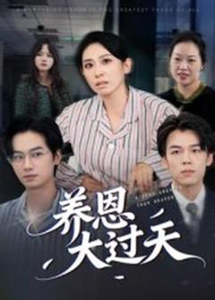 《养恩大过天》