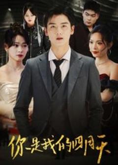 《你是我的四月天》