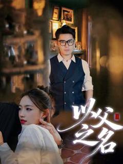 《以父之名短剧版》