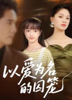 《以爱为名的囚笼》