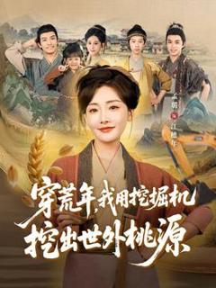 《穿荒年，我用挖掘机挖出世外桃源＆穿到荒年》