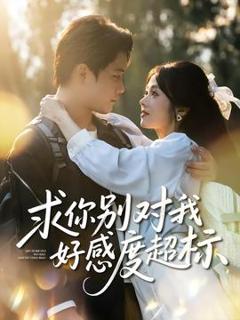 《求你别对我好感度超标》