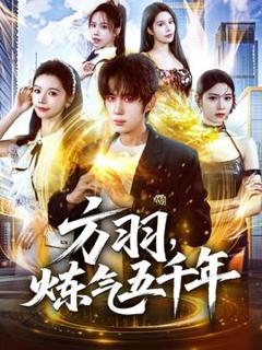 《方羽，炼气五千年》