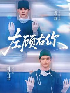 《左顾右你》