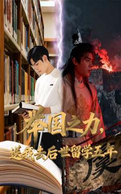 《举国之力送我去后世留学五年》