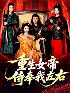 《重生女帝侍奉我左右》