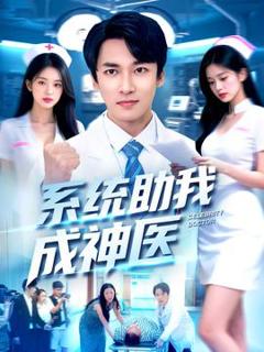 《系统助我成神医》