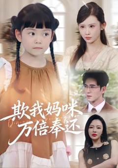 《欺我妈咪万倍奉还》