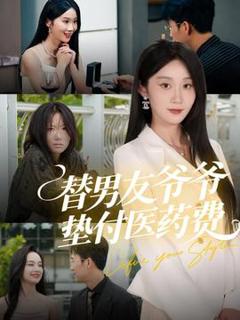 《替男友爷爷垫付医药费》