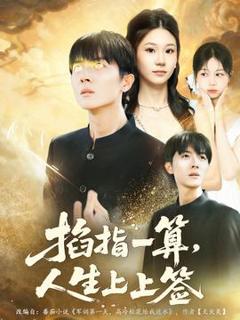 《掐指一算人生上上签》