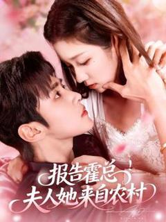 《报告霍总！夫人她来自农村》