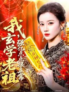 《我玄学老祖强亿点点很正常》