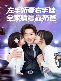 《左手娇妻右手娃，全家躺赢靠奶爸》