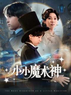 《小小魔术神》