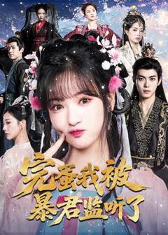 《完蛋我被暴君监听了》