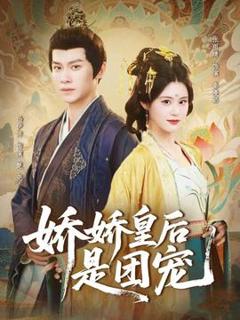 《娇娇皇后是团宠》