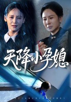 《天降小孕媳》