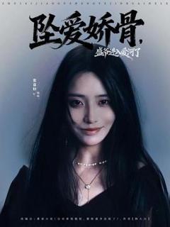 《坠爱娇骨，盛爷进入爱河了》