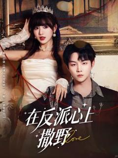 《在反派心上撒野》