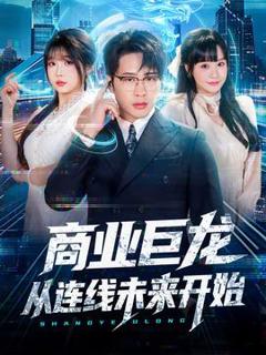 《商业巨龙从连线未来开始》