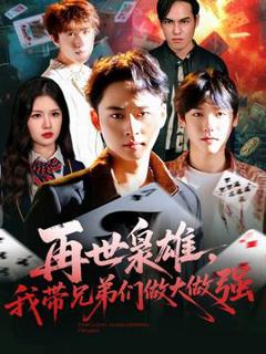 《再世枭雄我带兄弟们做大做强》