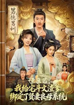 《重生后我给宅斗文渣爹绑定了贤妻良母系统》