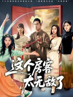 《这个房客太无敌了》