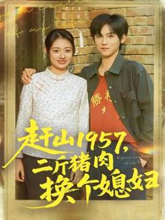 《赶山1957二斤猪肉换个媳妇》