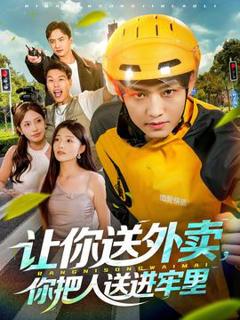 《让你送外卖，你把人送进牢里》