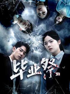 《毕业祭＆致命过山车》