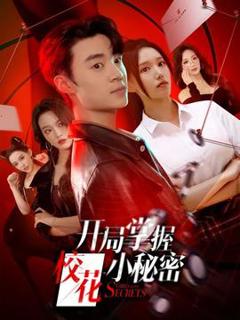 《开局掌握校花小秘密》