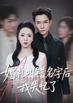 《婚礼叫错名字后我失忆了》