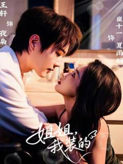 《姐姐，我装的》