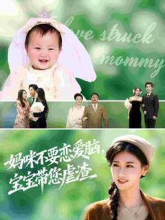 《妈咪不要恋爱脑宝宝带您虐渣》