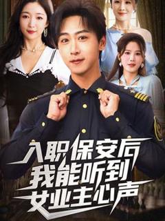 《入职保安后我能听到女业主心声》