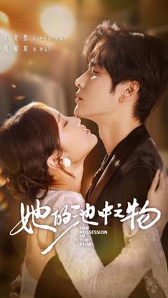 《她的池中之物》