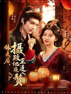 《休夫后，摄政王他连夜入赘》