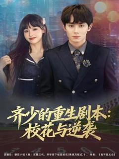 《齐少的重生剧本校花与逆袭》