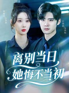 《离别当日她悔不当初》