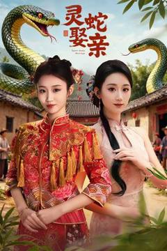 《灵蛇娶亲》