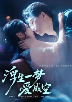《浮生一梦爱成空》