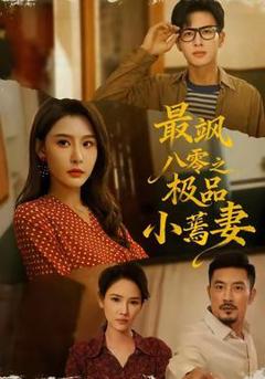 《最飒八零之极品小蔫妻》