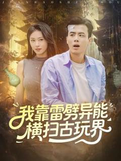 《我靠雷劈异能横扫古玩界》